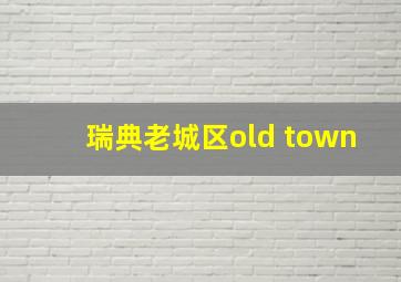 瑞典老城区old town